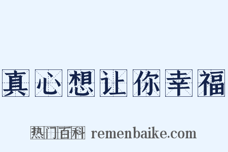 真心想让你幸福是什么意思的图片